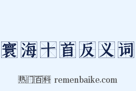 寰海十首反义词是什么意思的图片